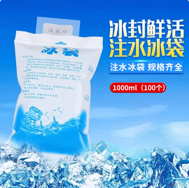 注水冰袋